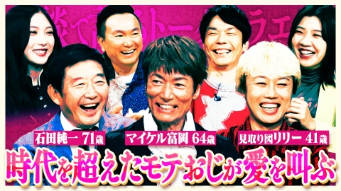 これ余談なんですけど・・・ 石田純一、マイケル富岡、見取り図リリー、3時のヒロイン福田麻貴が来店！芸能界屈指のモテおじたちが独自の恋愛術を明かす！