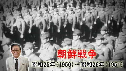 関口宏の一番新しい近現代史 朝鮮戦争始まる