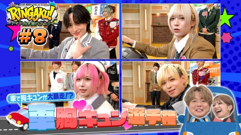 RINGAKU！〜アイドル学園バラエティ〜 番組初!!ＭＣ持ち込み企画！「車で胸キュンが大暴走!?車胸キュン選手権」