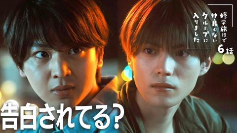 修学旅行で仲良くないグループに入りました