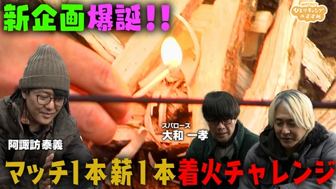 ヒロシのひとりキャンプのすすめ 新企画が爆誕！「マッチ１本薪１本着火チャレンジ」