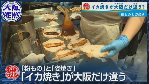 TVOやさしいニュース特集 大阪だけ別物!? イカ焼き=姿焼きじゃない 大阪独自の食文化に迫る