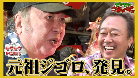 モヤモヤさまぁ～ず２ 【東武東上線！大山周辺】元祖ジゴロの歌声SP