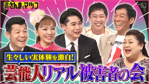 週刊さんまとマツコ 芸能界リアル金銭トラブル被害者の会！実態と対処法を激白