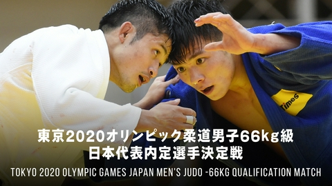 東京2020オリンピック柔道男子66kg級日本代表内定選手決定戦 「東京を決めろ」丸山城志郎vs阿部一二三 東京五輪柔道男子66kg級日本代表内定選手決定戦