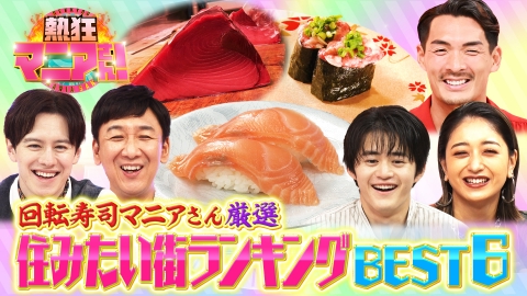 熱狂マニアさん！ ご当地回転寿司 住みたい街ベスト6