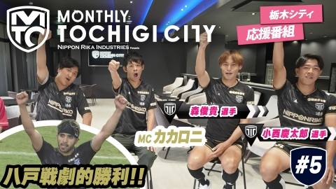 日本理化インダストリーズ presents MONTHLY TOCHIGI CITY 森選手、小西選手がゲスト！