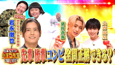 クイズ！あなたは小学5年生より賢いの？ なにわ男子・大西流星が算数全国一位の後輩猪狩蒼弥を引連れ参戦