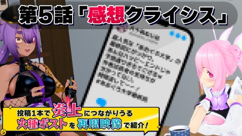 第5話「感想クライシス」