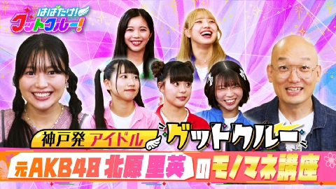 はばたけ！グットクルー！ 北原里英！小説家デビュー＆ものまね！2000人ライブ