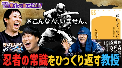 さらばのこの本ダレが書いとんねん！ 【忍者の真実】フィクションだらけ？忍者の知られざる真実に迫る！