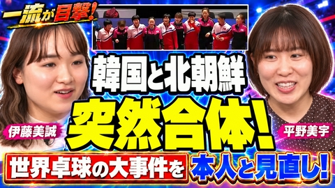 一流が目撃！スポーツ衝撃の瞬間ランキング 【配信オリジナル】伊藤美誠＆平野美宇【10年ぶり共演】2018年世界卓球の大事件をみうみまと見直したら新発見！