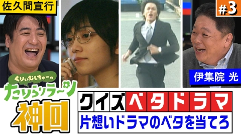神回だけ見せます！ #3 くりぃむしちゅーのたりらリラーン：ベタドラマ
