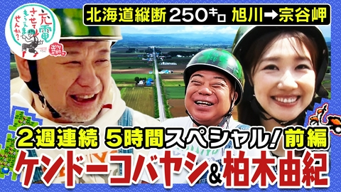 出川哲朗の充電させてもらえませんか？ （配信限定映像付き）北海道縦断！2週連続SP【旭川⇒宗谷岬】