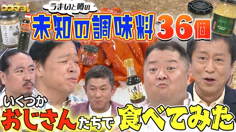 ウラマヨ！ #791　冷蔵庫に常備したい調味料SP