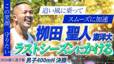2026日本学生陸上競技個人選手権大会 男子400mH決勝/ラストシーズンにかける！栁田聖人が大会初優勝！