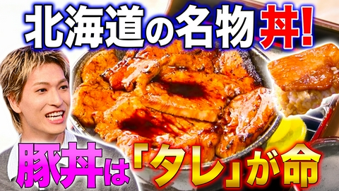 秘密のケンミンSHOW極 北海道豪快すぎる豚丼＆沖縄キッズ㊙プレゼント