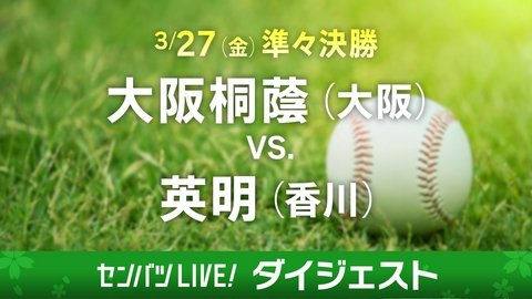 第98回センバツ高校野球　ダイジェスト 【ダイジェスト】準々決勝 大阪桐蔭(大阪) - 英明(香川)