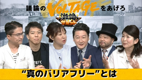 堀潤激論サミット 当事者と考える“真のバリアフリー”とは