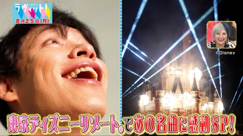 ラヴィット！ 8月25日(月)放送分 MC参戦！夏の東京ディズニーリゾート