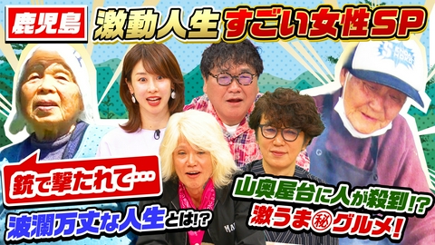 ナゼそこ？＋ 激動人生スゴイ女性SP！限界集落の94歳＆電気水道ガスなし山奥の謎屋台