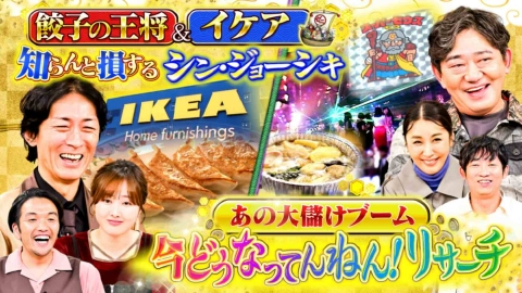 ゼニガメ ＃25「昭和の時代にブームになったあの商品“今どうなってんねん”リサーチ ＆ 餃子の王将＆イケア“知らんと損するシン・ジョーシキ”」