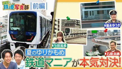 相葉◎×部 鉄道写真部ゆりかもめ編！良純＆徳永＆与田祐希