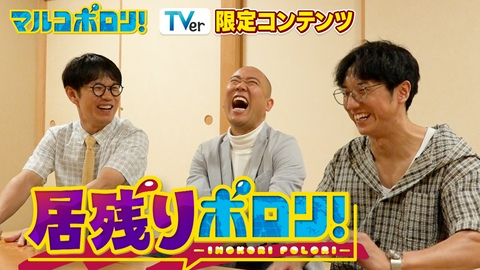 マルコポロリ！TVer配信限定！居残りポロリ 【TVer限定】マルコポロリの新コンテンツが誕生！収録の裏話やこぼれ話をほぼノーカットでお届け！コロチキ＆ちょんまげラーメンきむ