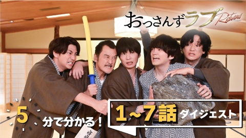 おっさんずラブ-リターンズ- 5分でわかる！1～7話ダイジェスト｜ドラマ