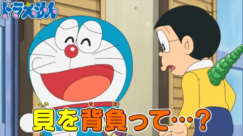 ドラえもん 10月18日(土)放送分 「あの顔をわすれるな！」「そうなる貝