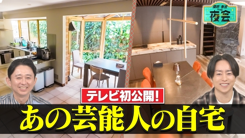 櫻井･有吉THE夜会 参考にしたい！新居公開の夜会（配信限定映像付き）