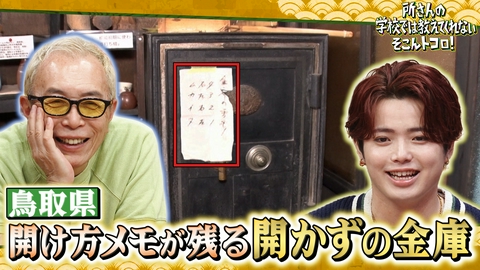所さんの学校では教えてくれないそこんトコロ！ 街道のお宝旅完結！＆レトロハンター＆開かずの金庫