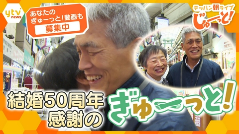 大切な人を抱きしめる“ぎゅーっと！”