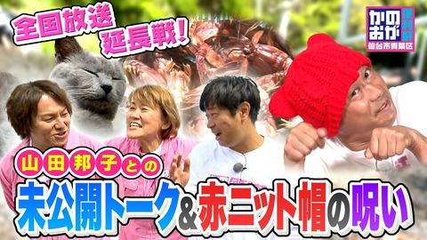 仙台市青葉区　かのおが便利軒 全国放送未公開！ネコパラダイス田代島を大冒険SP