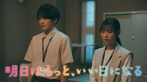 明日はもっと、いい日になる 【第4話 予告】7月28日（月）21時～ 放送予定 60秒