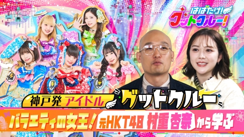 はばたけ！グットクルー！ 村重杏奈から教わるバラエティ、ＳＮＳで活躍するには