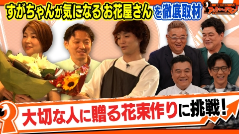 証言者バラエティ　アンタウォッチマン！ サンド気になるマン！街のスゴいアンタ すがちゃん 大切な人へ贈る花束作り