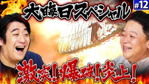 神回だけ見せます！ #12 大晦日スペシャル 激突！爆破！炎上！生か死か 大冒険