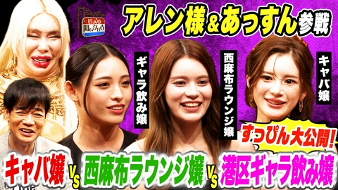 じっくり聞いタロウ～スター近況（秘）報告～ アレン様とあっすん参戦 高級キャバ嬢vs西麻布ラウンジ嬢vs港区ギャラ飲み嬢 夜のお仕事丸裸SP