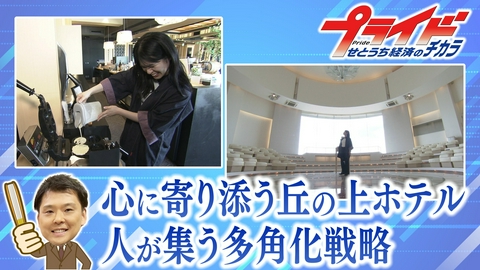 プライド　せとうち経済のチカラ 心に寄り添う丘の上ホテル　人が集う多角化戦略（ザ・チェルシー　香川県高松市）