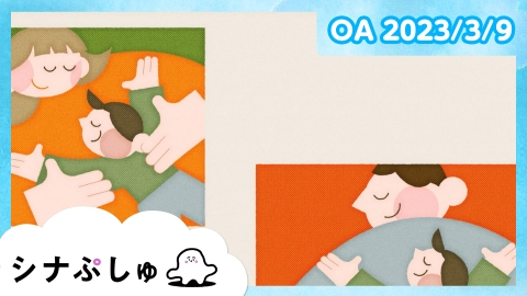 シナぷしゅ