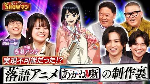 光一＆シゲのSHOWマン!! アニメ化不可能と言われた!?落語アニメ『あかね噺』の制作裏を徹底解剖！