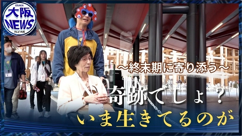 TVOやさしいニュース特集 【どう生きるか】抗がん剤をやめた女性が万博で見たものは～終末期に寄り添う