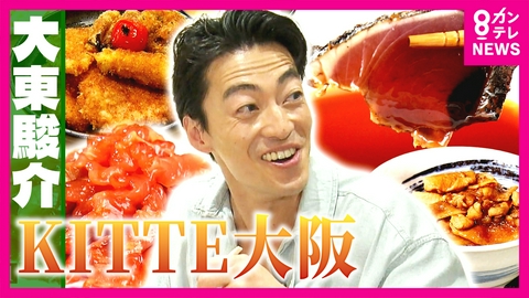 大東駿介の発見！てくてく学 【北海道】鮭ルイベ漬【高知】カツオのタタキ！全国から集結するKITTE大阪グルメ