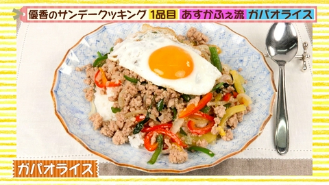 優香のサンデークッキング あすかふぇ流ガパオライス＆インドの漬物アチャール