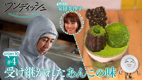 ワンディッシュ～「おいしい」の向こう側～ 8月3日(日)放送分 京都出身