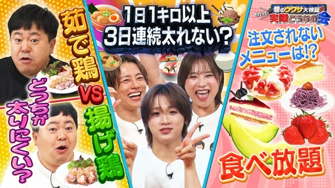 巷のウワサ大検証！それって実際どうなの会 揚げVS茹で 太るのは？食べ放題で出ないメニュー