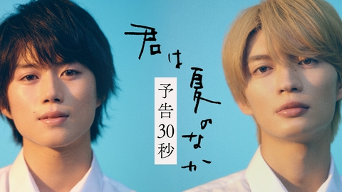 君は夏のなか 【予告】7月1日（水）スタート！30秒予告