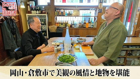 太田和彦のふらり旅 新・居酒屋百選 第156回「岡山・倉敷市で美観の風情と地物を堪能」
