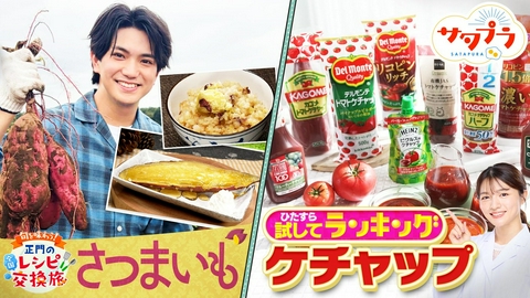 サタプラ 【前編】13商品が大混戦!!『ケチャップ』ランキング！木村昴＆アンタ柴田がメガヒット中のズーラシアへ！正門＆河井ゆずる！川越いもで絶品レシピ！鈴木杏樹＆尾上松也＆堀田真由（＃583）